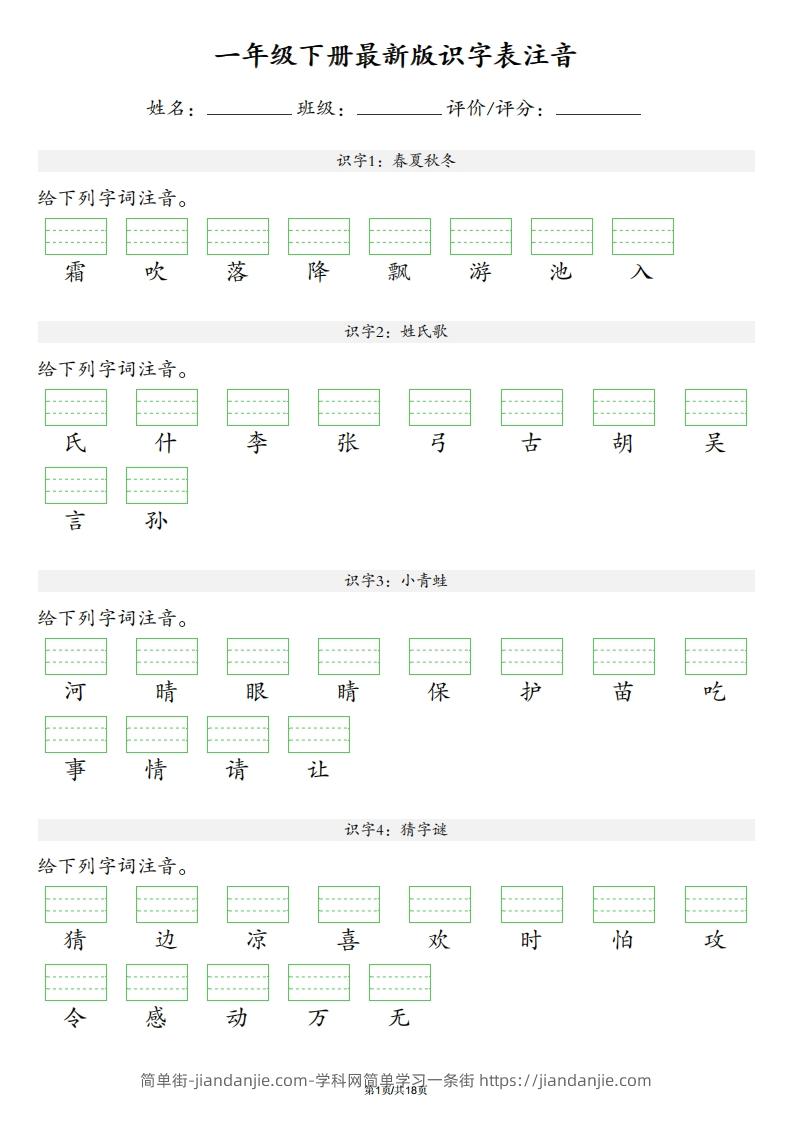 【识字表注音】一年级下册语文最新版-简单街-jiandanjie.com