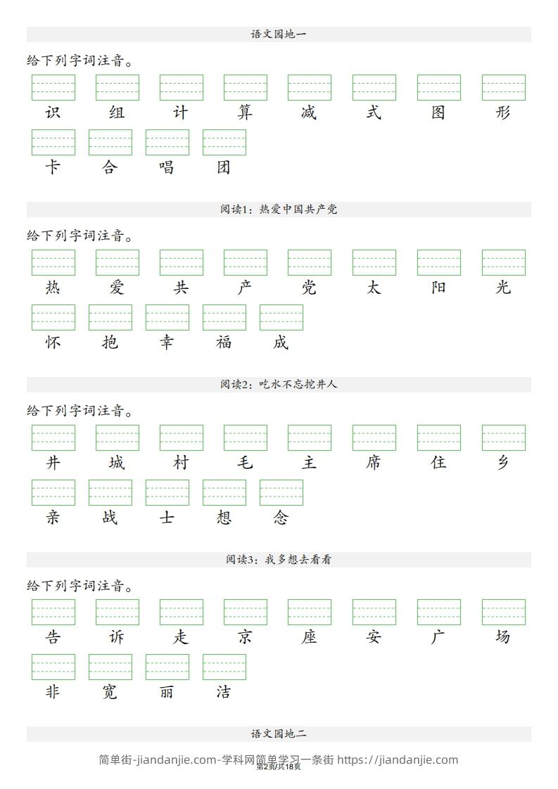 图片[2]-【识字表注音】一年级下册语文最新版-简单街-jiandanjie.com