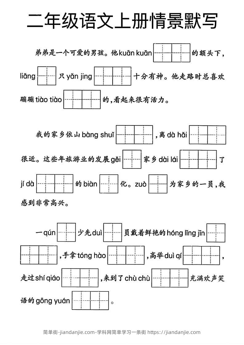 二年级语文上册期末专项复习情景默写(1)-简单街-jiandanjie.com