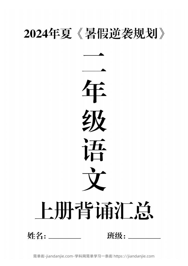 二年级语文上册必背汇总-简单街-jiandanjie.com