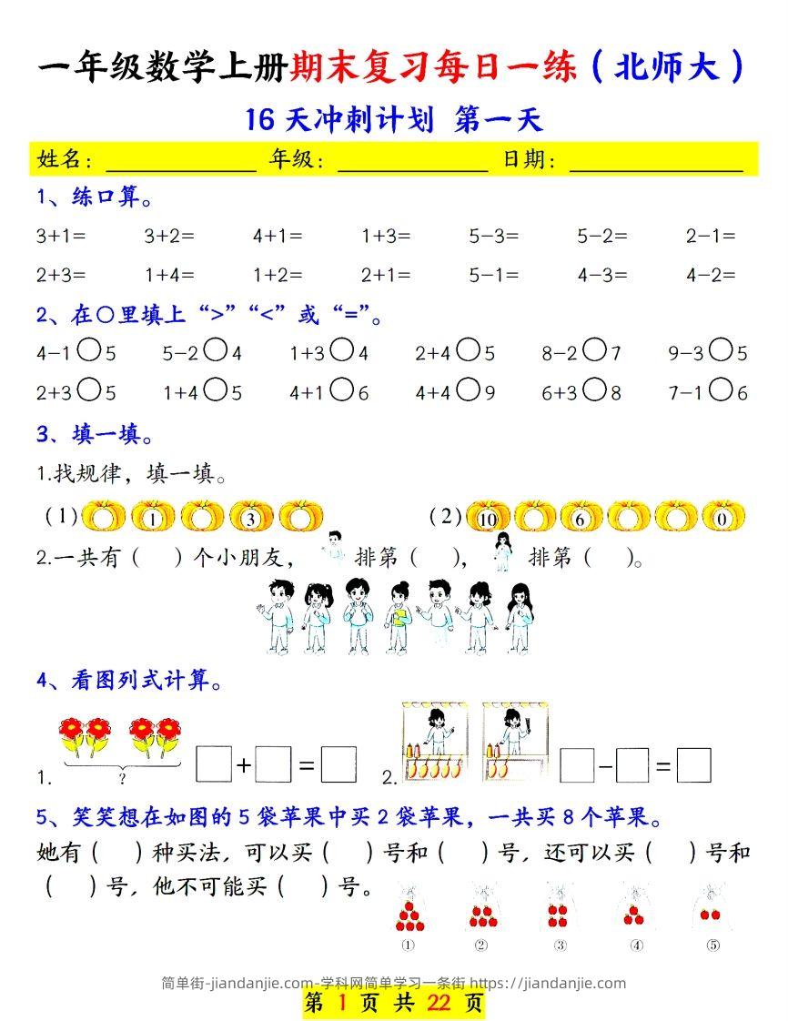 24年（北师大）一上数学期末复习每日一练-简单街-jiandanjie.com