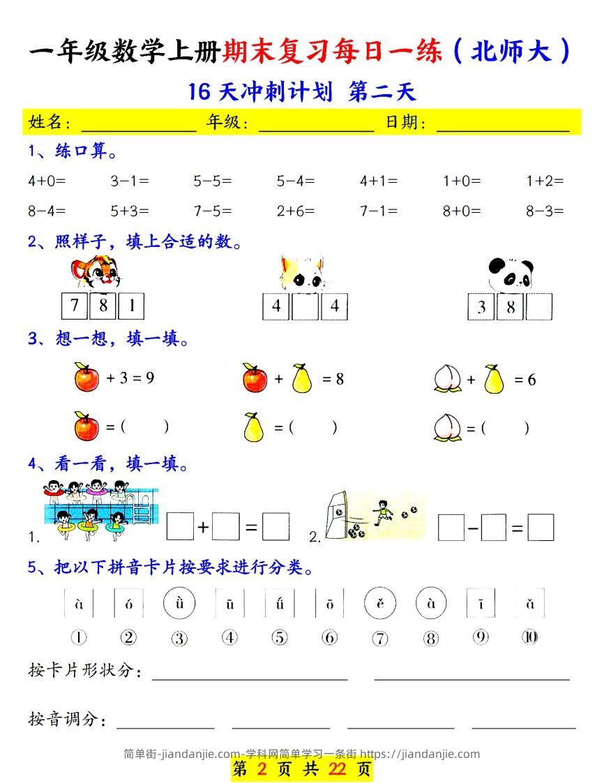 图片[2]-24年（北师大）一上数学期末复习每日一练-简单街-jiandanjie.com