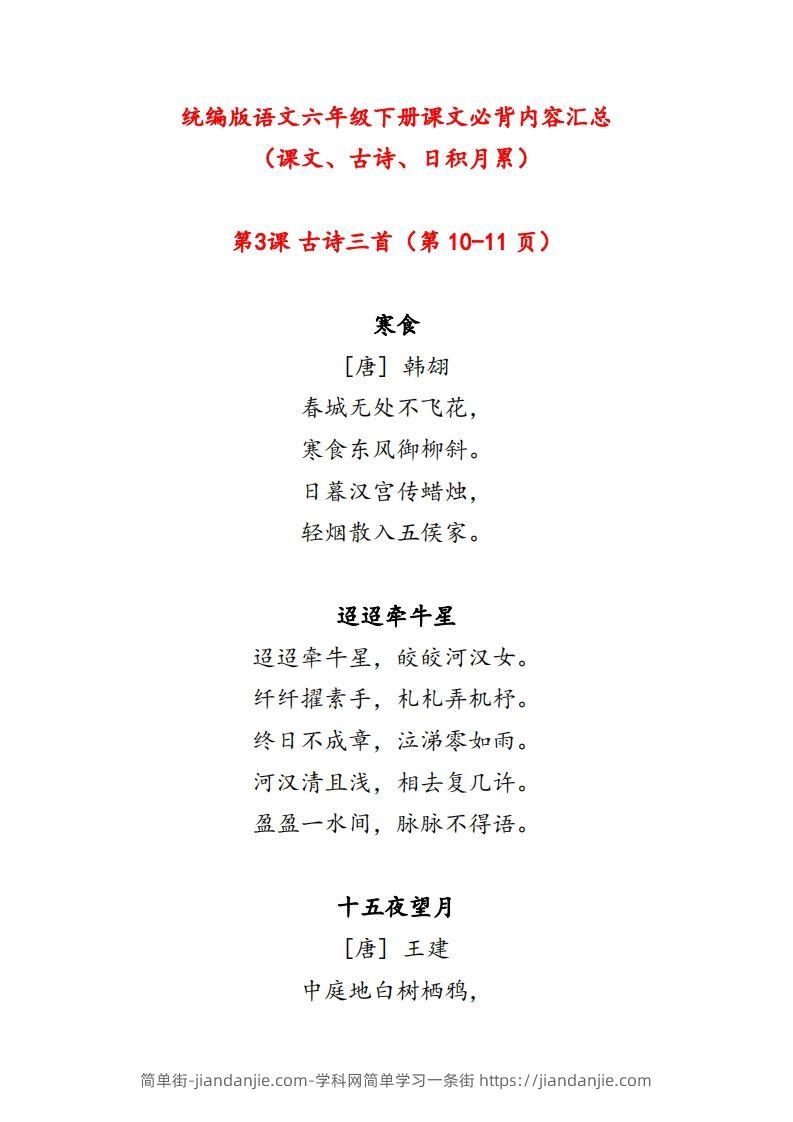 【课文必背内容汇总（课文、古诗、日积月累）】六下语文-简单街-jiandanjie.com