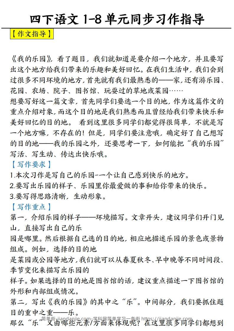 【1-8单元习作范文】四下语文-简单街-jiandanjie.com