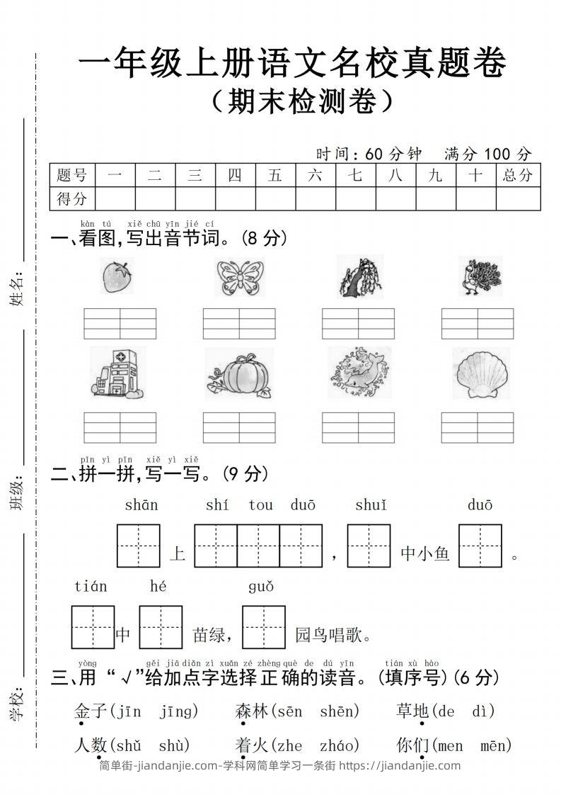 24年一上语文期末检测卷(4)-简单街-jiandanjie.com