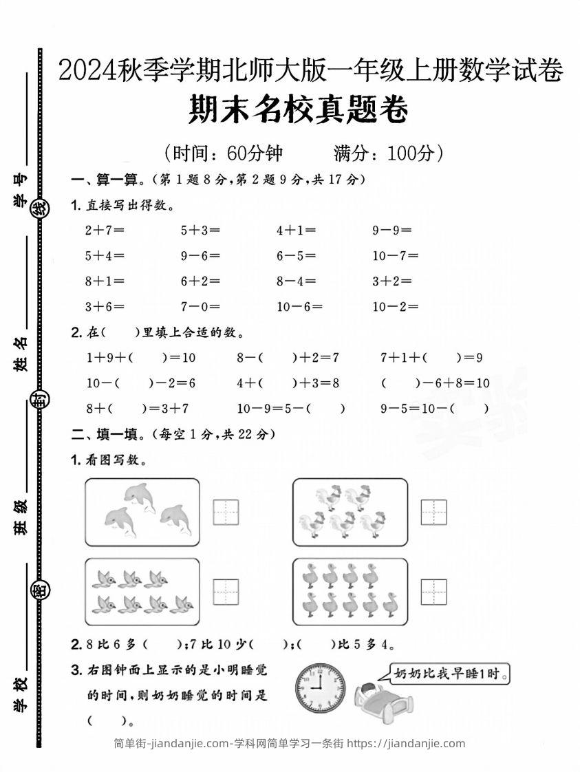 2024北师大版一年级上册数学期末名校真题卷（四）-简单街-jiandanjie.com
