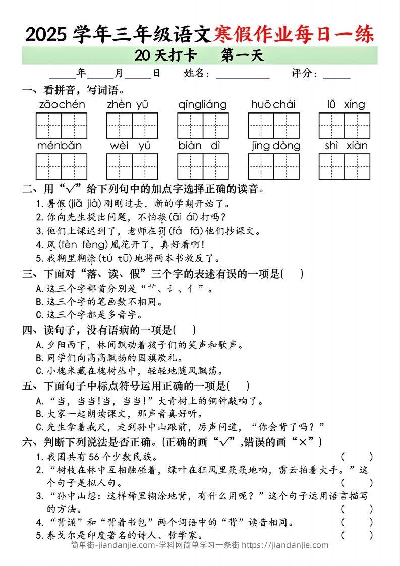 25学年三年级下语文寒假作业每日一练20天打卡（20页）-简单街-jiandanjie.com