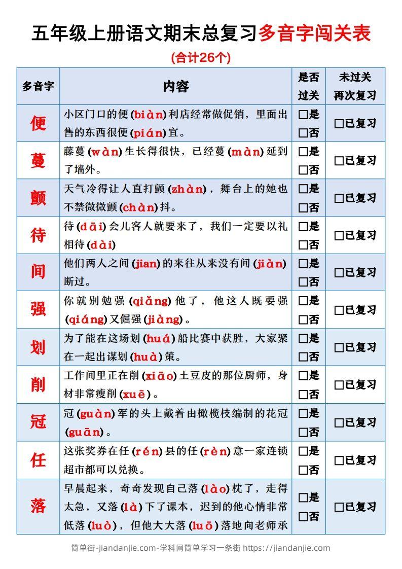 【期末总复习闯关表】五上语文-简单街-jiandanjie.com