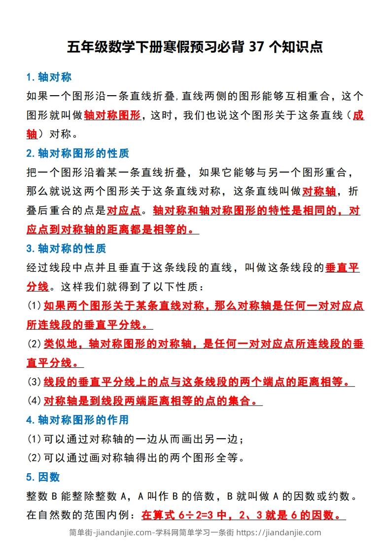 五年级数学下册必背知识点归纳整理-简单街-jiandanjie.com
