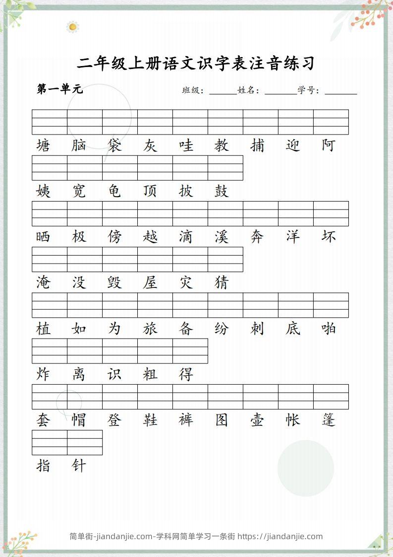 【识字表注音练习】二上语文-简单街-jiandanjie.com