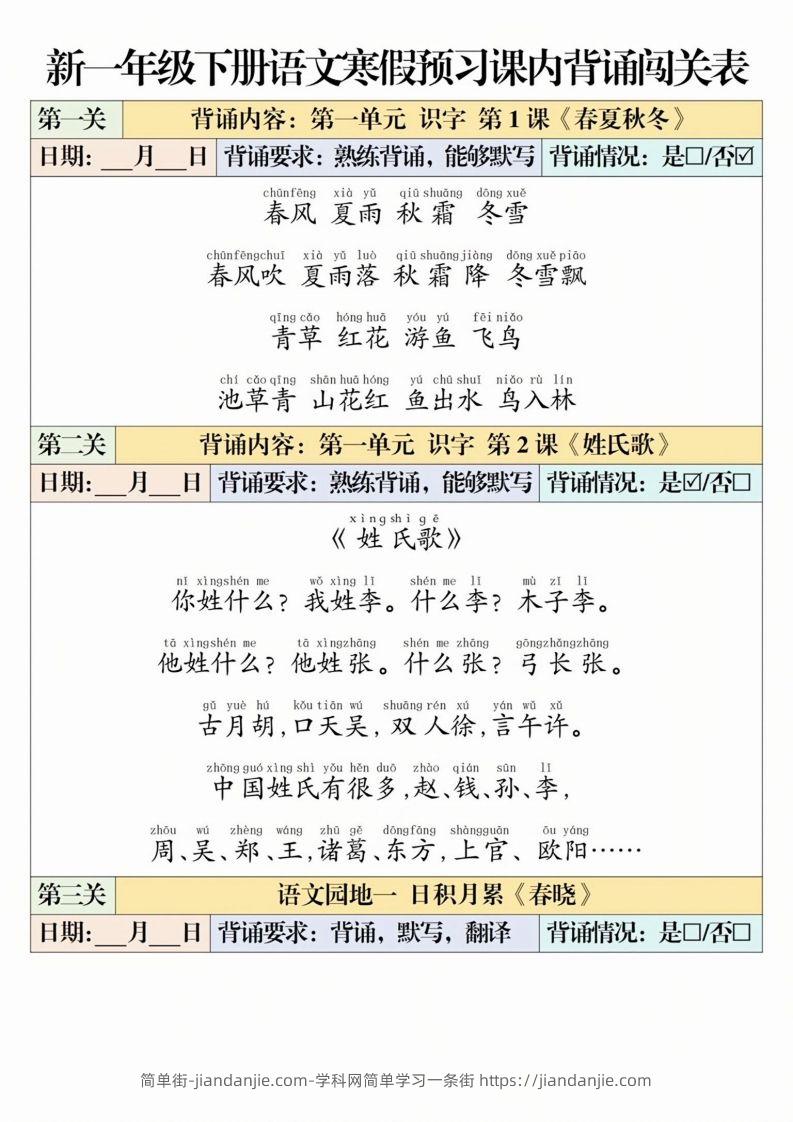 一下语文【寒假预习-课内背诵闯关表】-简单街-jiandanjie.com