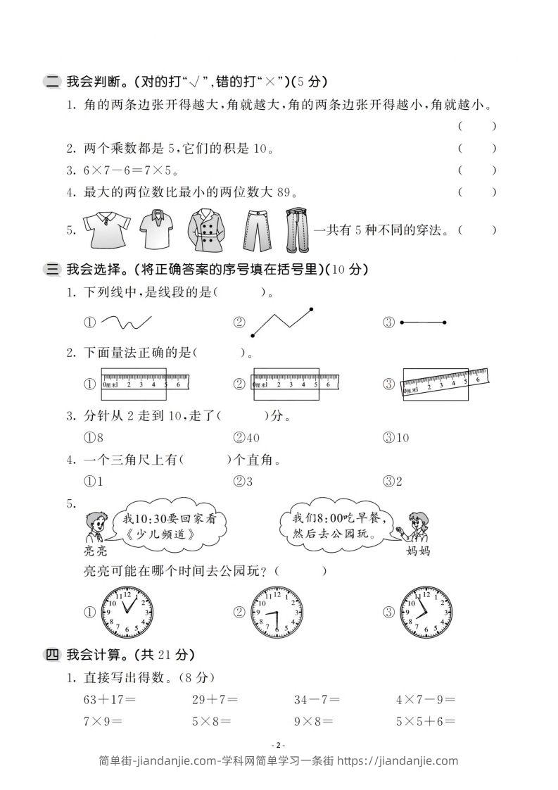 图片[2]-二上人教版数学期末模拟卷.1-简单街-jiandanjie.com