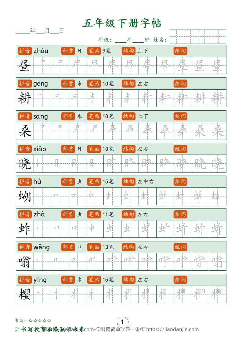 五下语文写字表字帖笔顺(23页)-简单街-jiandanjie.com