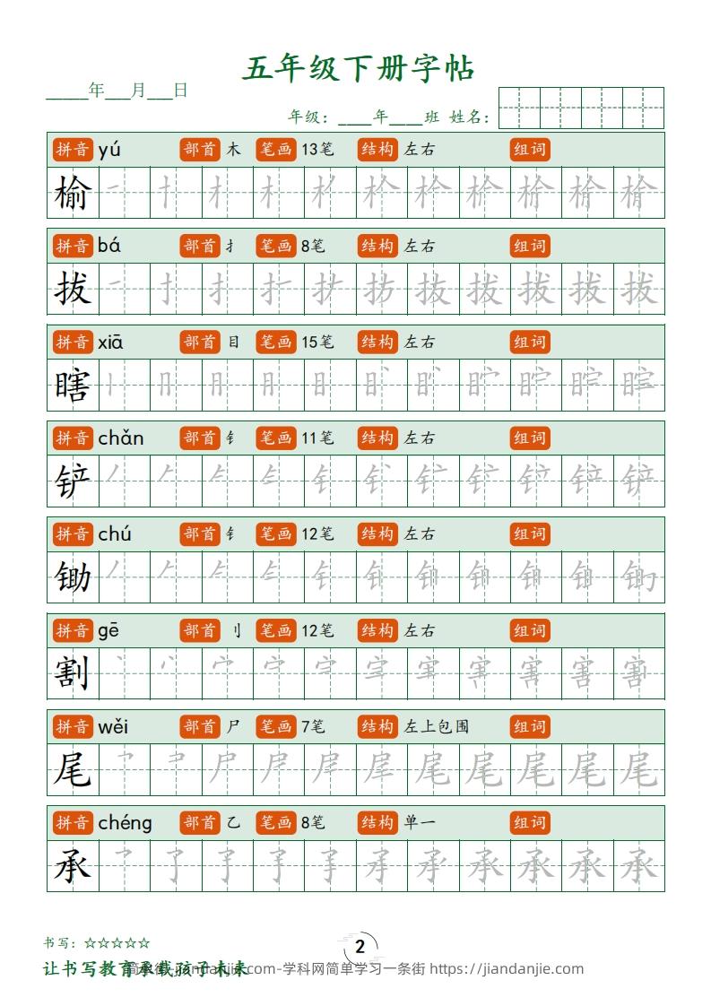 图片[2]-五下语文写字表字帖笔顺(23页)-简单街-jiandanjie.com