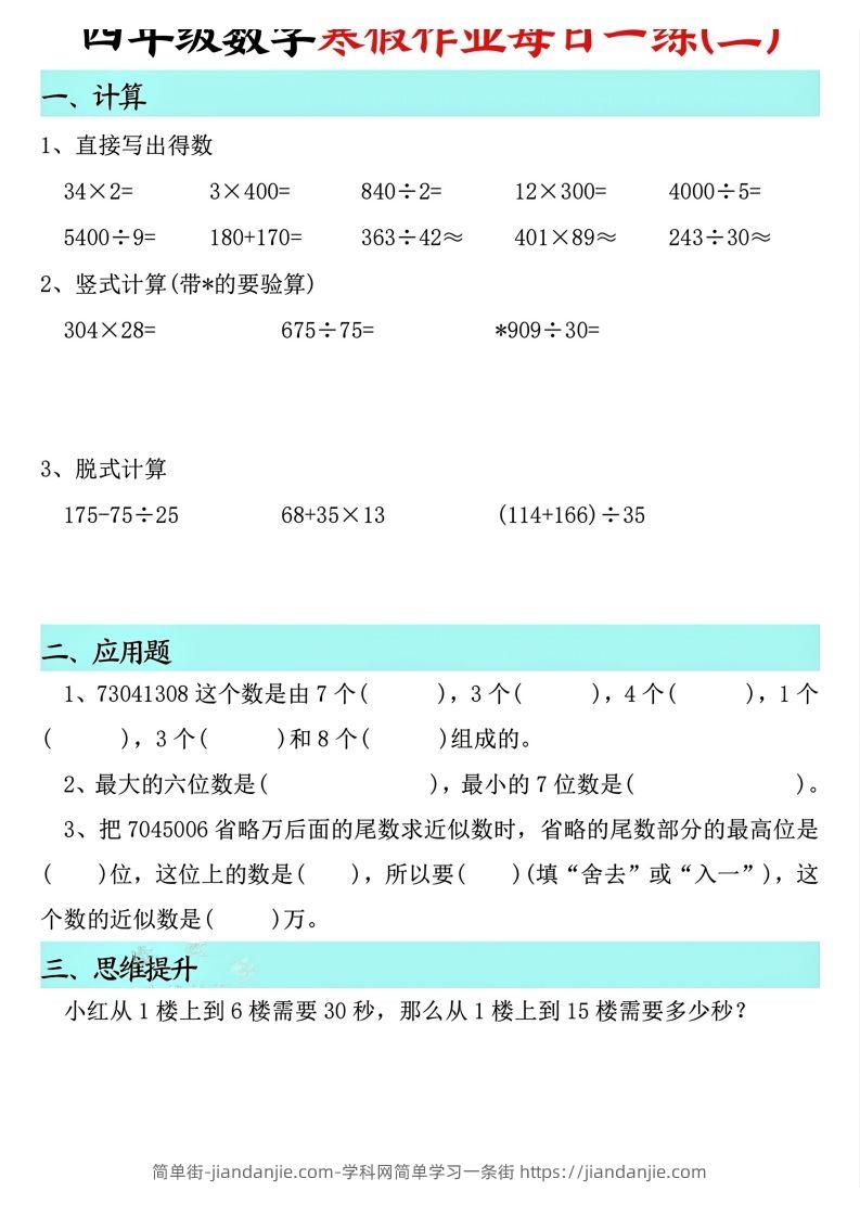图片[2]-四下【数学寒假】作业每日一练共30天(30页)-简单街-jiandanjie.com