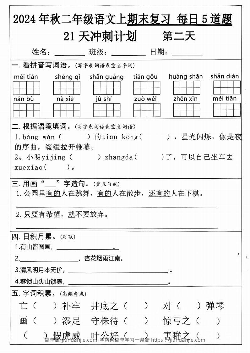 图片[2]-二年级上册语文期末21天冲刺计划-简单街-jiandanjie.com