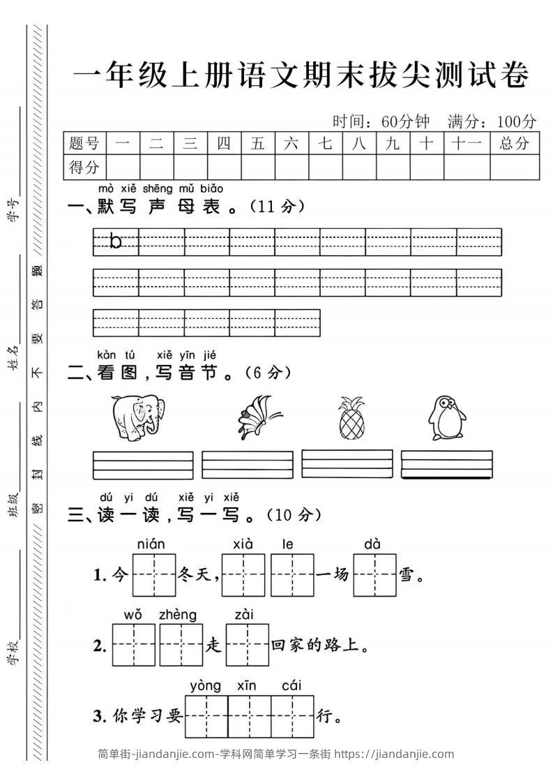 24年一上语文期末拔尖测试卷-默写声母表-简单街-jiandanjie.com