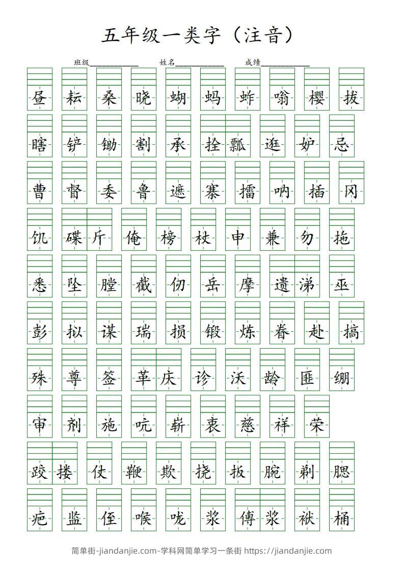 【一类字（注音）】五下语文-简单街-jiandanjie.com