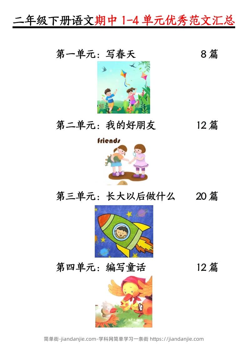 二下语文1-4单元【看图写话】-简单街-jiandanjie.com