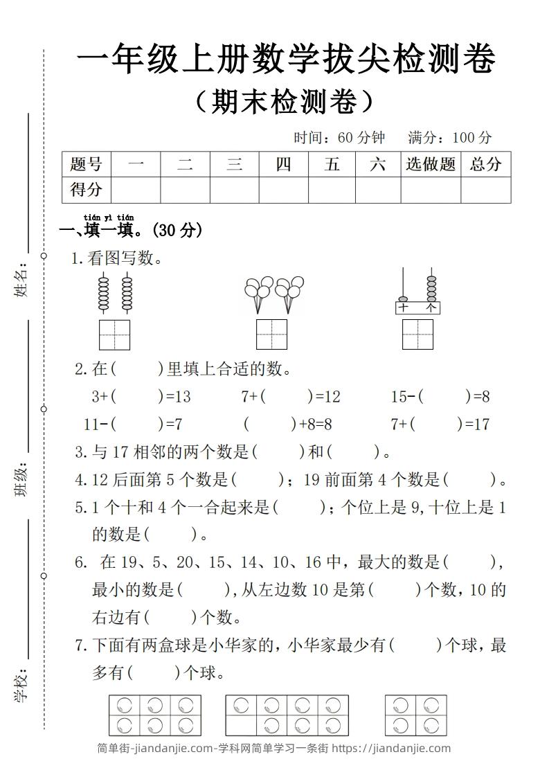 图片[1]-一年级上册数学期末拔尖检测卷4-简单街-jiandanjie.com