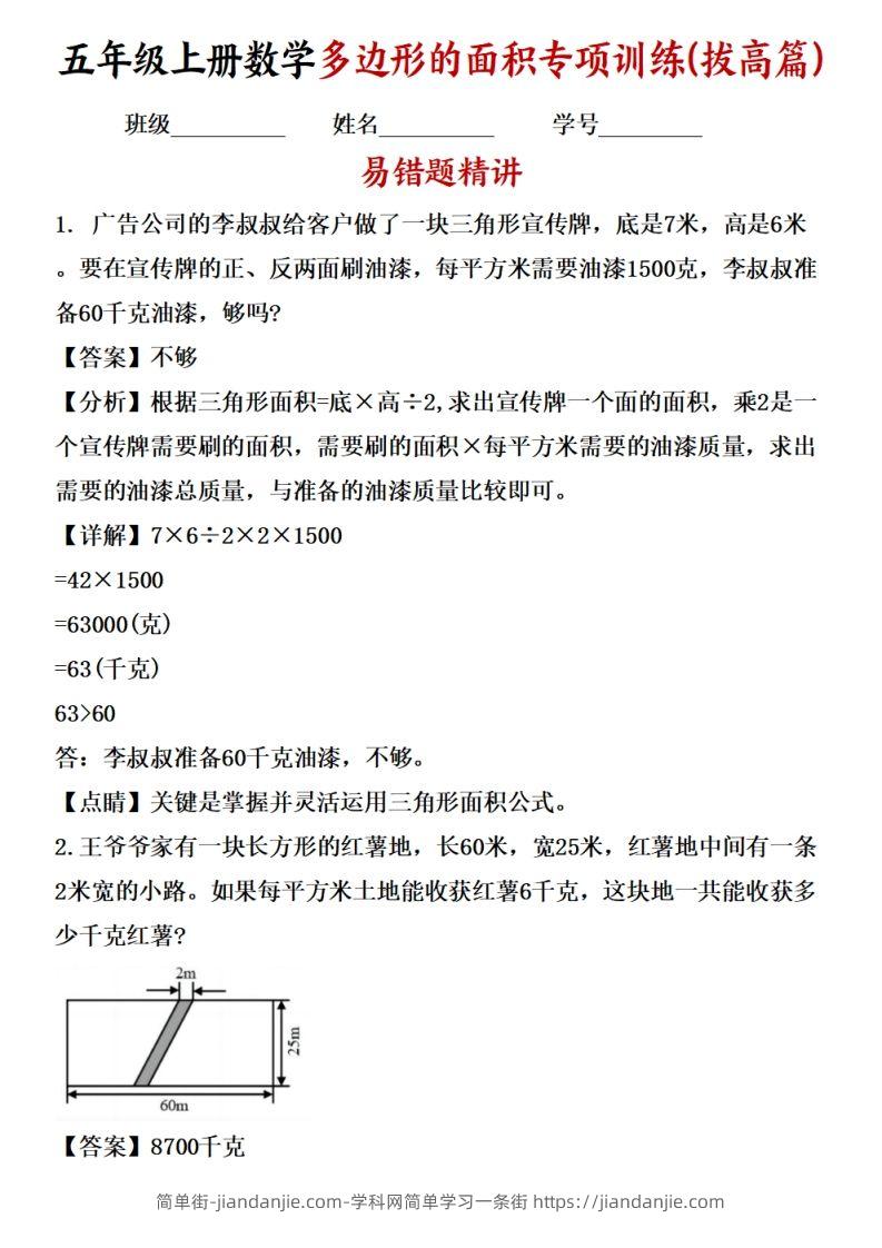 五上苏教版数学【多边形的面积应用题专项训练（拔高篇）-简单街-jiandanjie.com