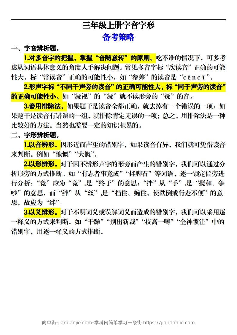 【期末字音字形专项训练（20页）】三上语文-简单街-jiandanjie.com
