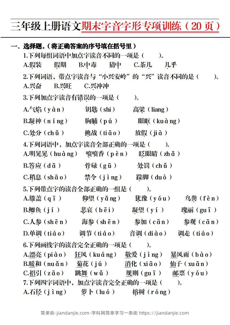 图片[2]-【期末字音字形专项训练（20页）】三上语文-简单街-jiandanjie.com