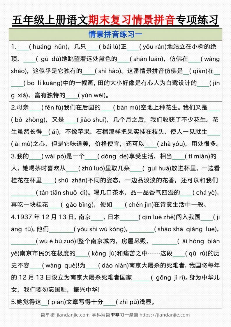 【期末情景拼音默写专项练习（空白）】五上语文-简单街-jiandanjie.com