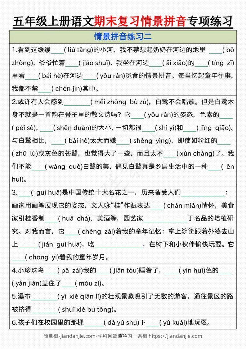 图片[2]-【期末情景拼音默写专项练习（空白）】五上语文-简单街-jiandanjie.com