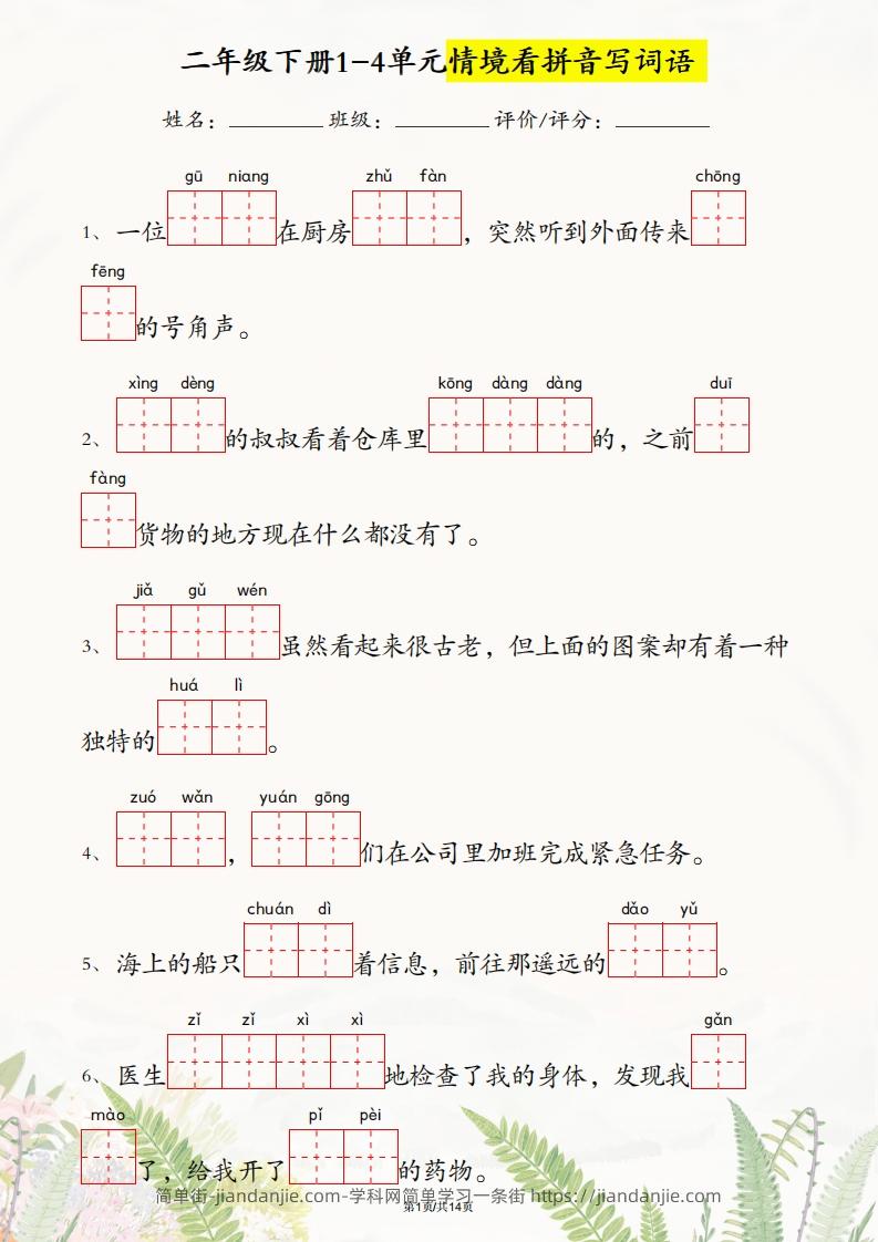 二年级下册语文1-4单元情境看拼音写词语-简单街-jiandanjie.com