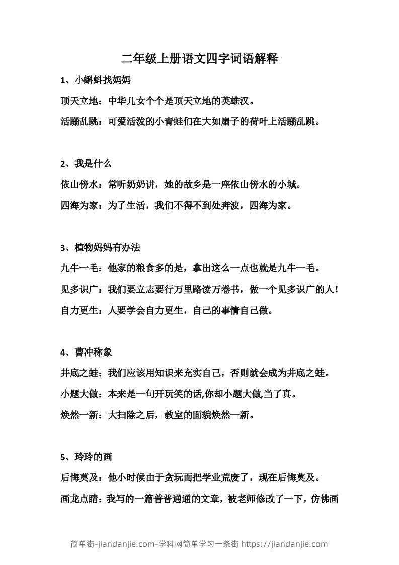 二年级语文上册四字词语解释-简单街-jiandanjie.com