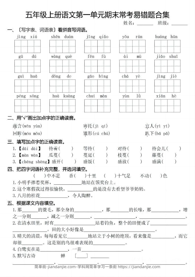 【期末1-8单元常考易错合集】五上语文-简单街-jiandanjie.com