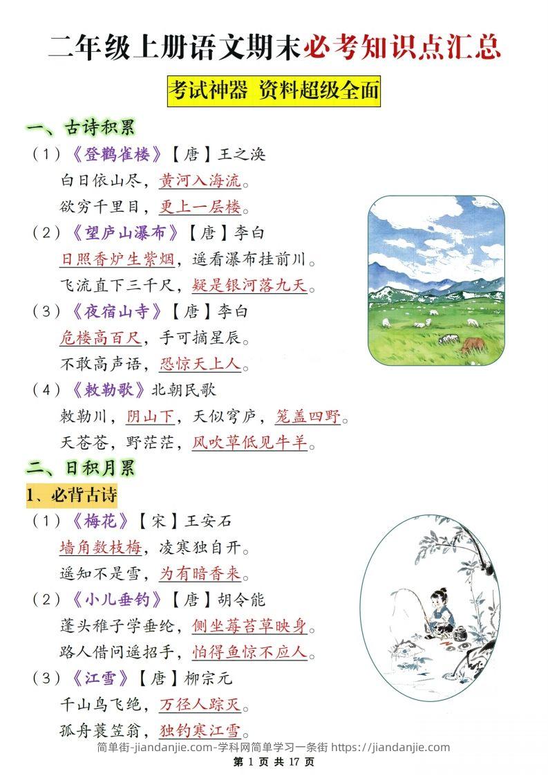 二年级上册语文期末复习必考知识点汇总-简单街-jiandanjie.com