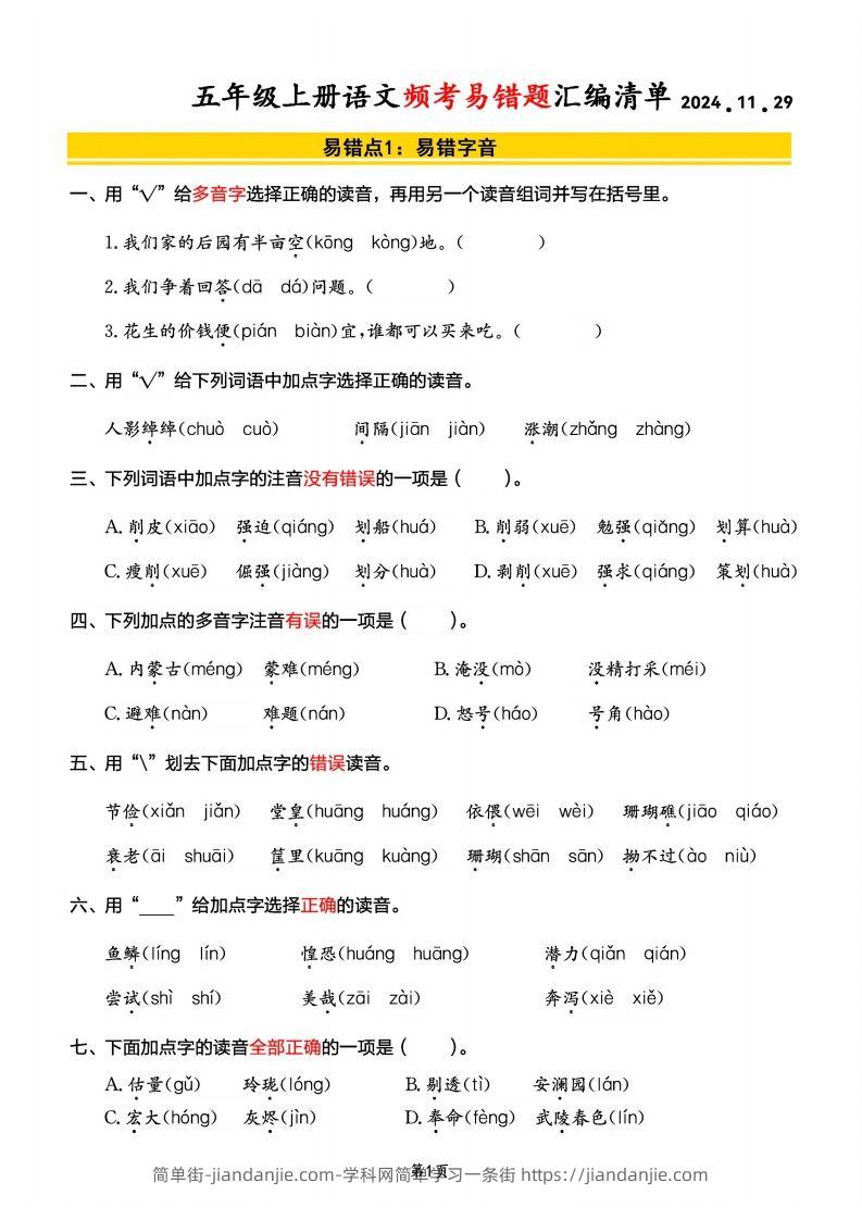 【期末频考易错题汇编清单】五上语文-简单街-jiandanjie.com