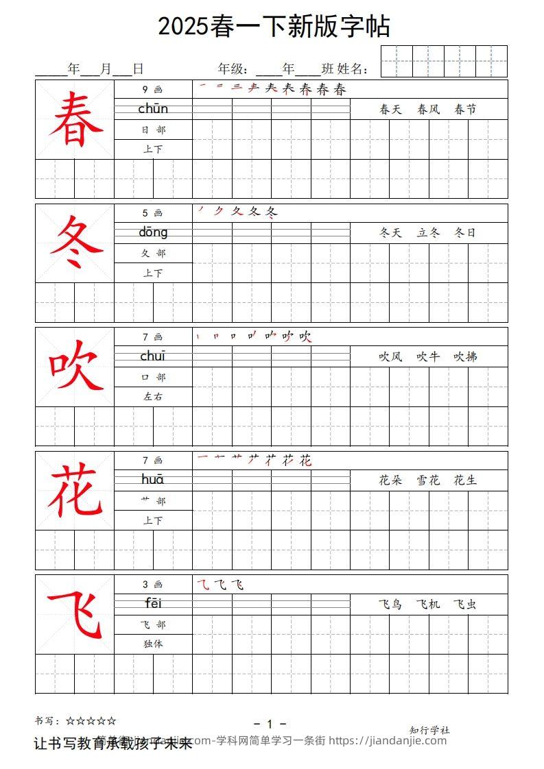 2025春一下语文新版字帖大字-简单街-jiandanjie.com