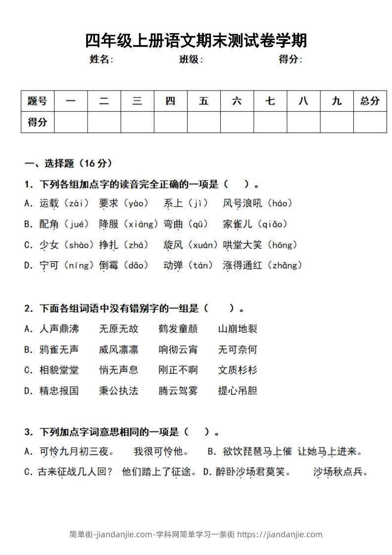 图片[1]-四上语文期末真题测试卷-简单街-jiandanjie.com