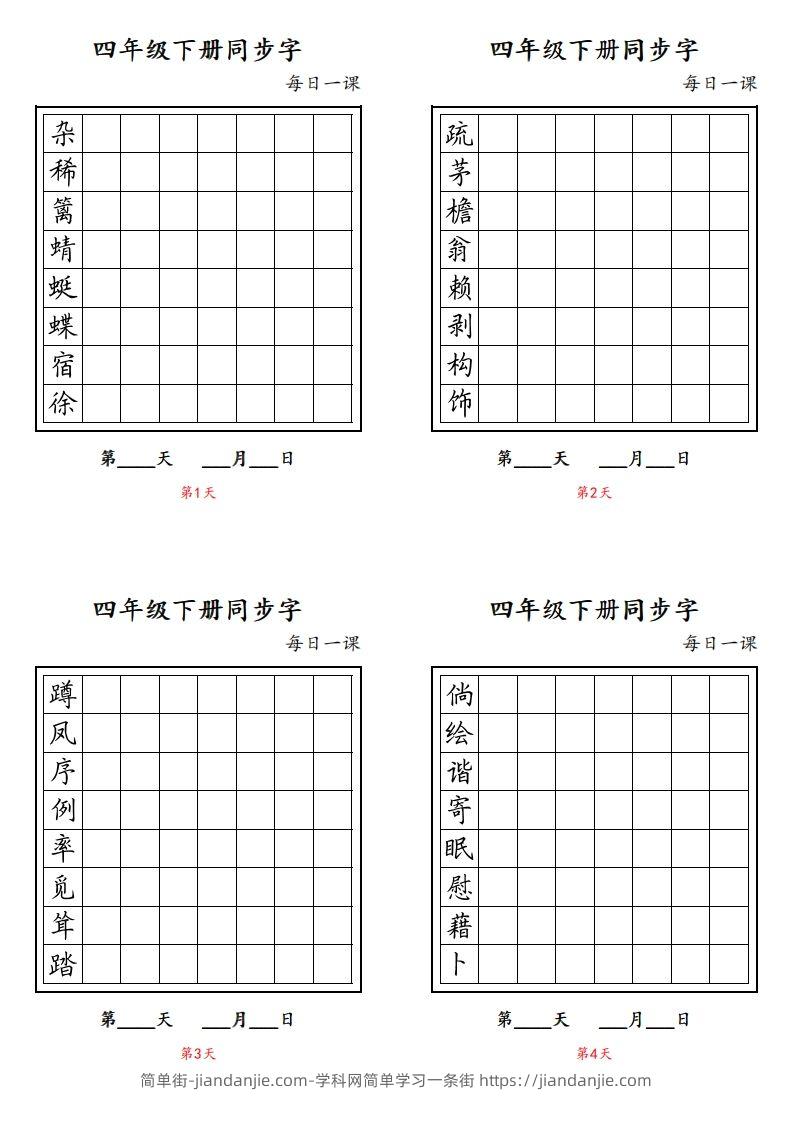【同步字每日一课字帖】四下语文-简单街-jiandanjie.com