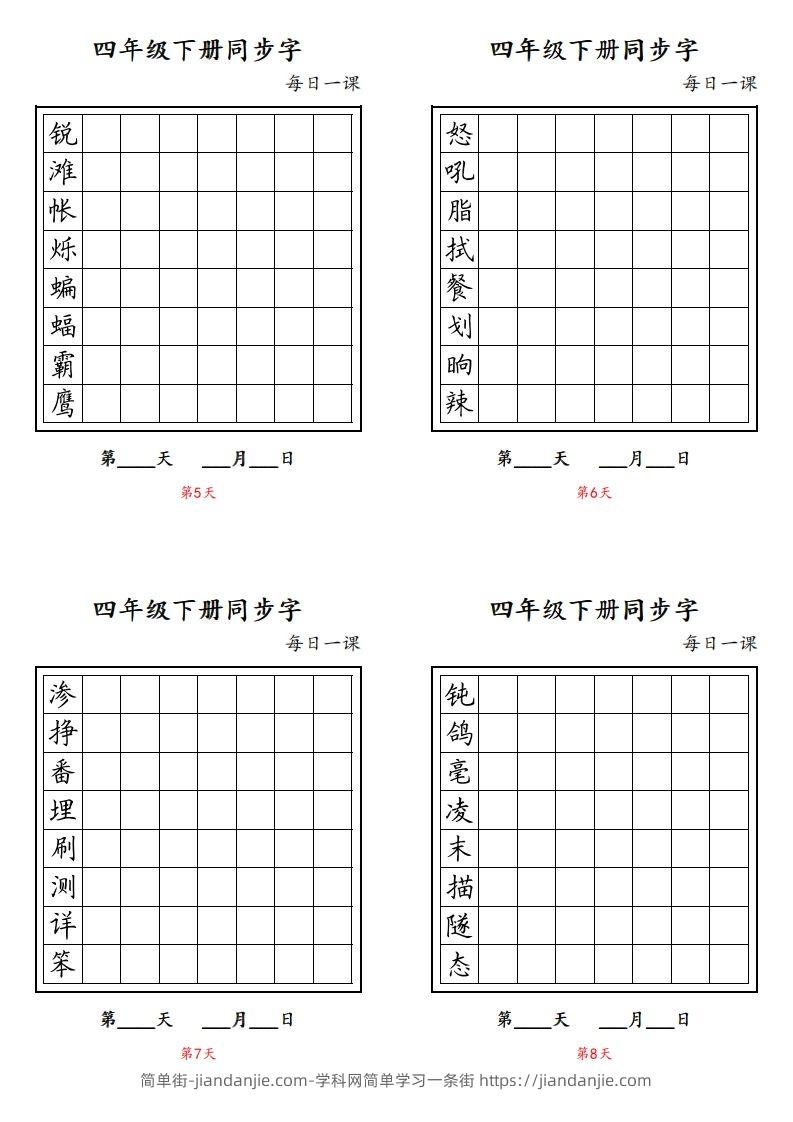图片[2]-【同步字每日一课字帖】四下语文-简单街-jiandanjie.com