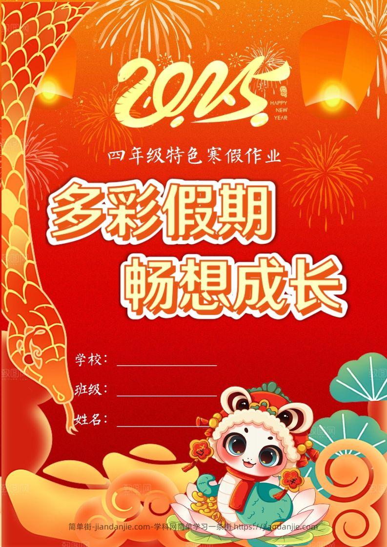 2025四年级下语文寒假特色作业【22页高清版可打印】-简单街-jiandanjie.com