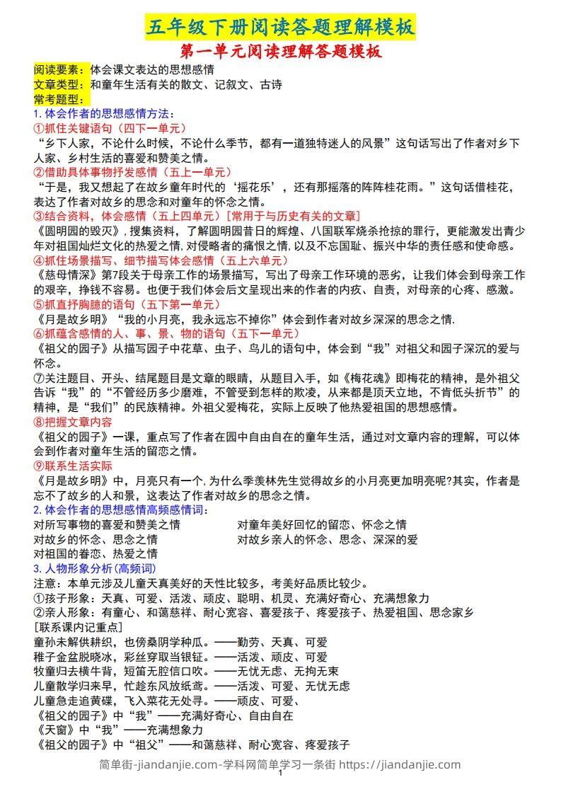 【阅读理解答题模板】五下语文(1)-简单街-jiandanjie.com