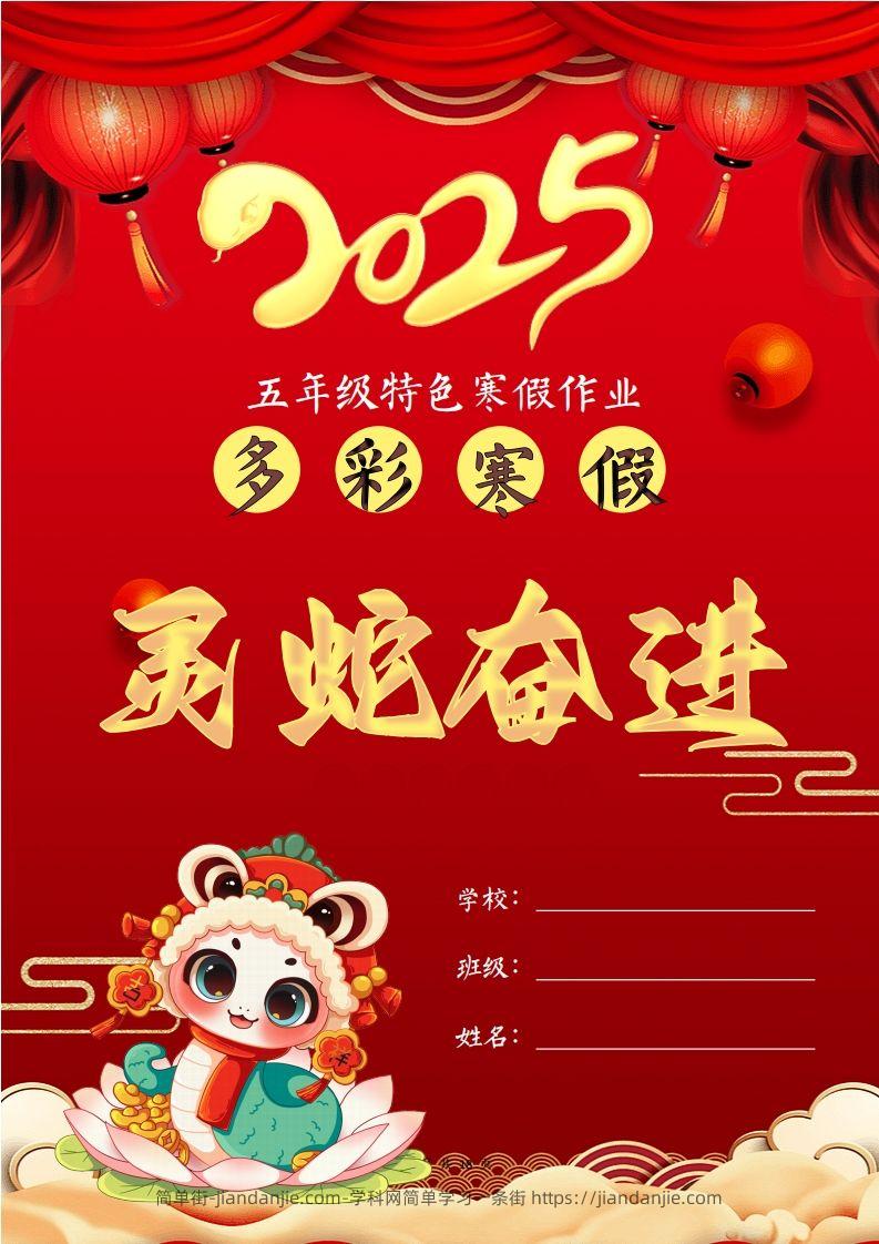 2025五年级下语文寒假特色作业【18页高清版可打印】-简单街-jiandanjie.com