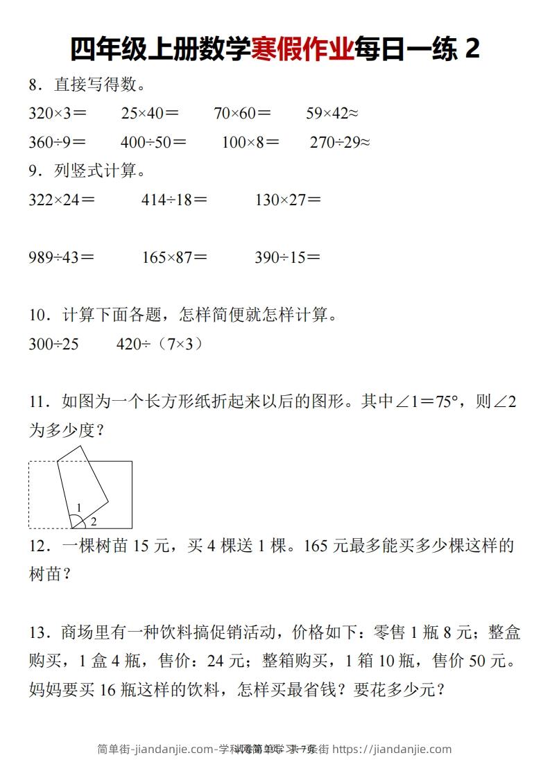 图片[2]-四下数学寒假作业每日一练24页-简单街-jiandanjie.com