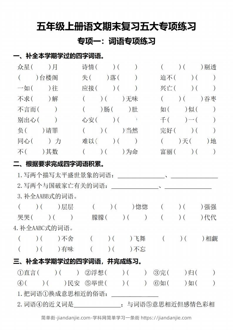 【期末复习五大专项练习-含答案】五上语文-简单街-jiandanjie.com