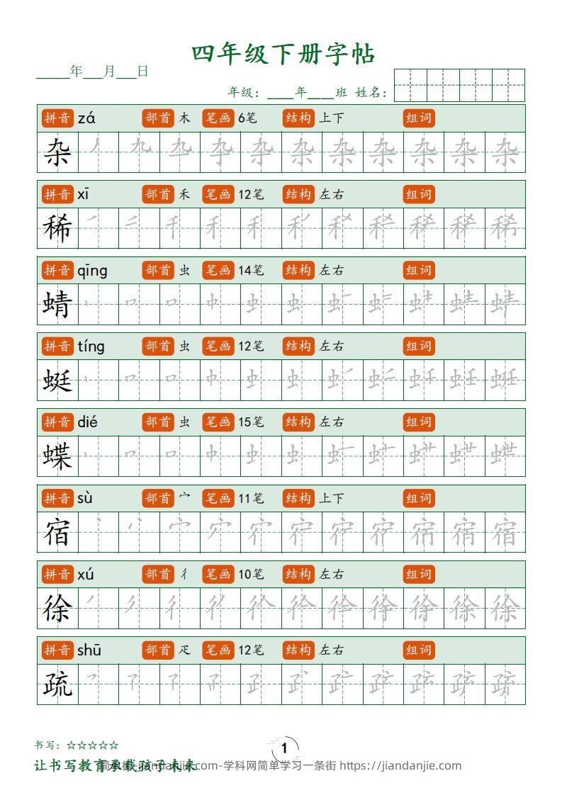 四下语文写字表字帖笔顺32页-简单街-jiandanjie.com
