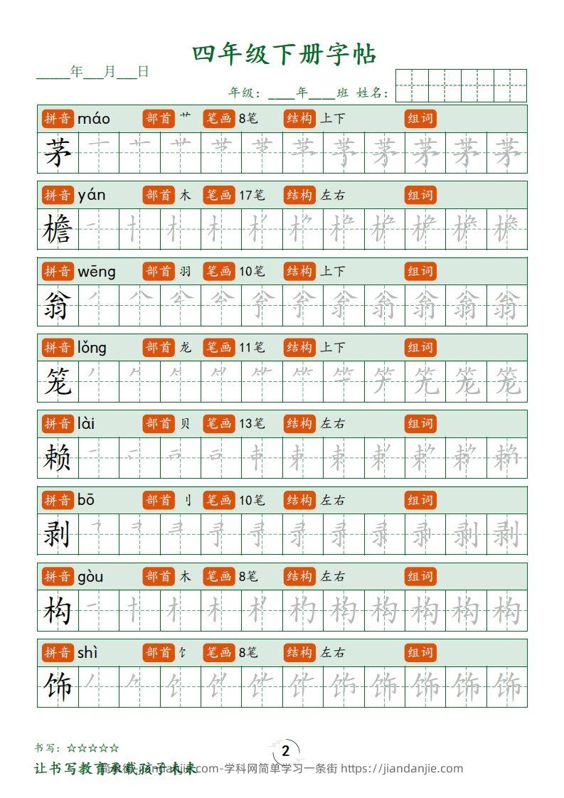 图片[2]-四下语文写字表字帖笔顺32页-简单街-jiandanjie.com
