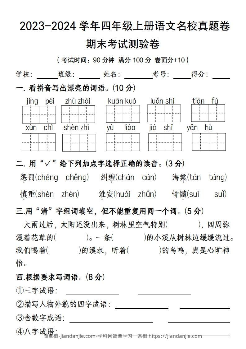 【期末名校真题卷(含答案)】四上语文-简单街-jiandanjie.com