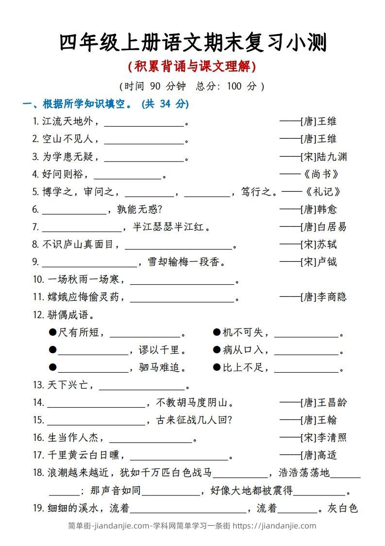 【期末复习小测（积累背诵与课文理解）】四上语文-简单街-jiandanjie.com