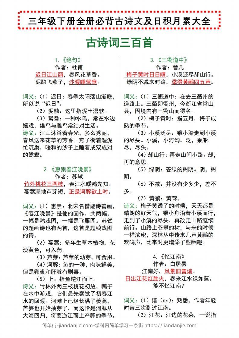 【语文寒假预习】全册必背古诗文及日积月累大全三下语文-简单街-jiandanjie.com