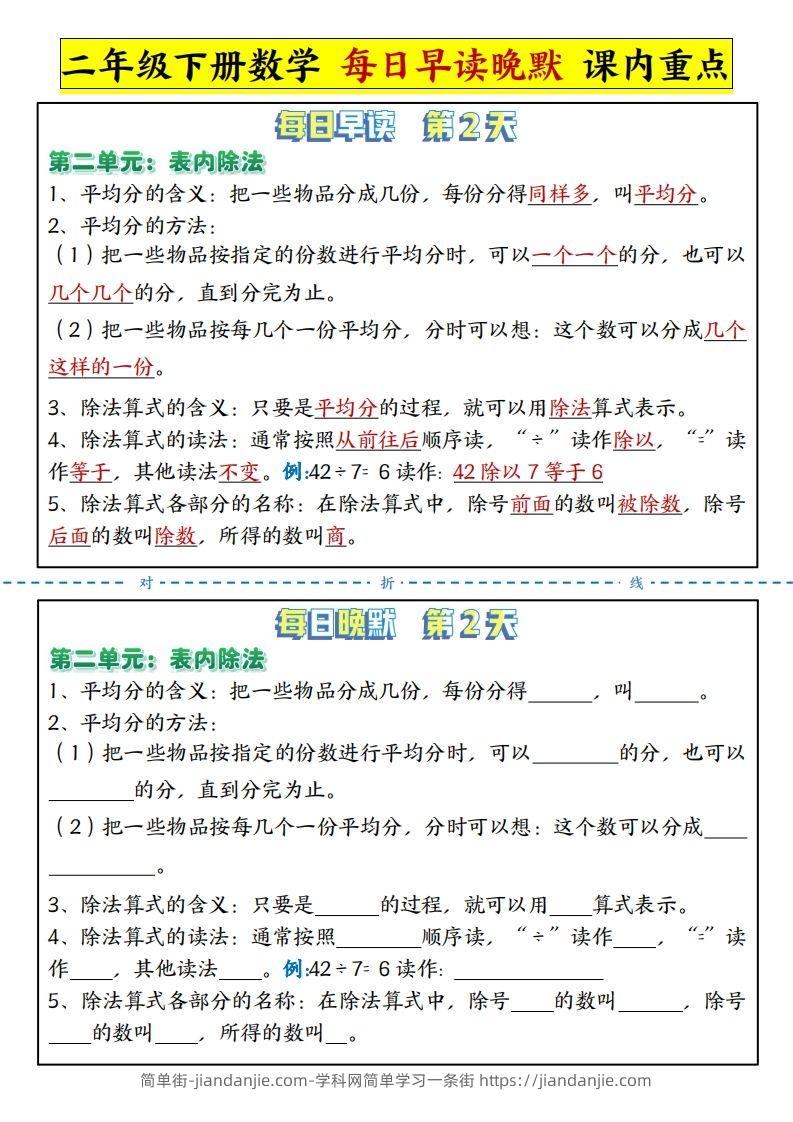 图片[2]-二下数学每日晨读晚默课内重点知识点（人教版）-简单街-jiandanjie.com