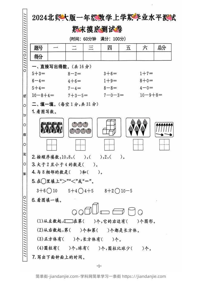 图片[2]-一上北师版数学【2024秋-期末试卷】-简单街-jiandanjie.com